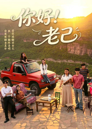短剧《你好！老己》95集短剧全集资源在线免费观