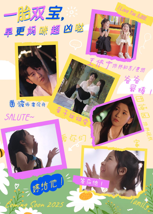 短剧《一胎双宝，早更妈咪超凶哒》61集短剧免费在线看大结局