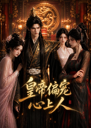 短剧《皇上偏宠心上人》22集短剧高清在线免费追