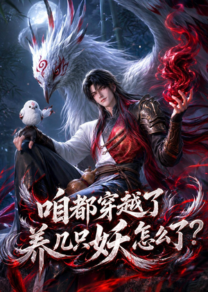 短剧《咱都穿越了，养几只妖怎么了？》77集短剧在线解锁全集观看
