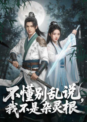 短剧《不懂别乱说，我不是杂灵根》72集短剧全集资源免费获取