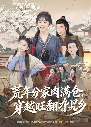 短剧《荒年分家肉满仓，穿越旺翻旮旯乡》80集短剧全集在线畅快看