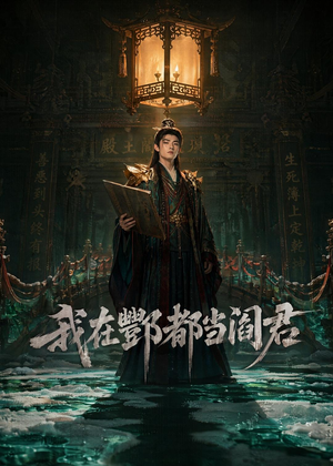 短剧《我在酆都当阎君》60集短剧在线免费看完整大结局