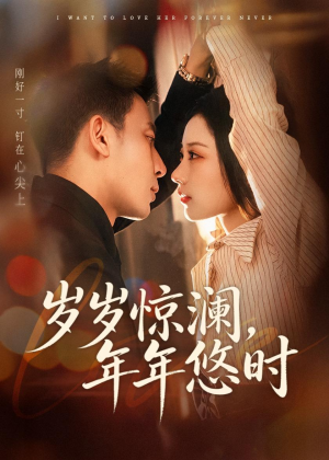 短剧《岁岁惊澜，年年悠时》70集短剧在线解锁全集观看