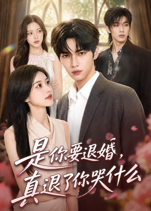 短剧《是你要退婚，真退了你哭什么》69集短剧1080P在线观看