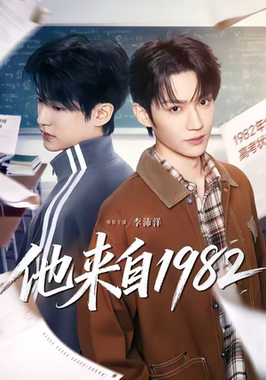 短剧《他来自1982》65集短剧高清全集在线直看