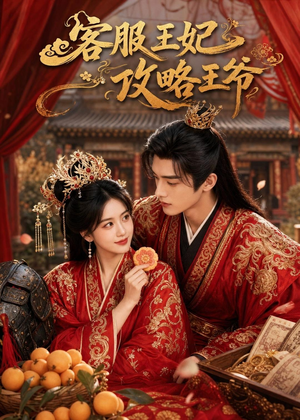 短剧《客服王妃攻略王爷》40集短剧高清在线观看无广告