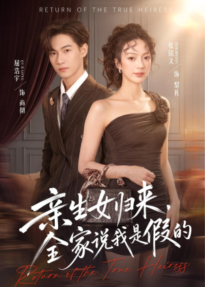 短剧《亲生女归来，全家说我是假的》83集短剧免费在线看大结局