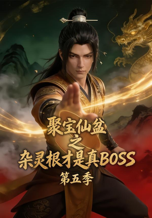 聚宝仙盆之杂灵根才是真BOSS第五季（128集）爆火短剧追不停