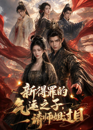 新得罪的气运之子，请师姐过目（72集）短剧免费看全集