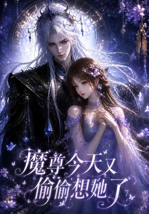 魔尊今天又偷偷想她了（64集）无需下载在线短剧免费看