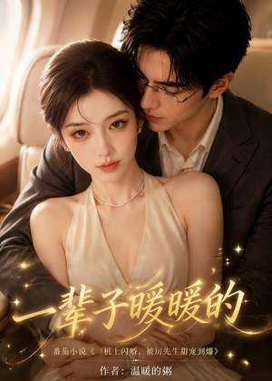 短剧《一辈子暖暖的》115集短剧全集无删减免费看