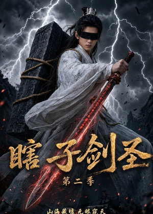 短剧《瞎子剑圣第二季，山海藏墟，无眼窥天》78集短剧全集资源免费观赏