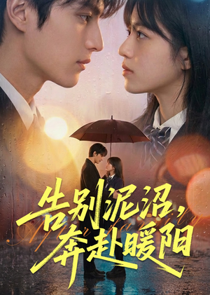 短剧《告别泥沼，奔赴暖阳》89集短剧在线解锁全集免费看