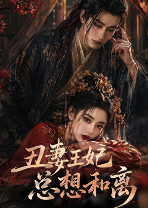 丑妻王妃总想和离（48集）口碑爆棚短剧免费看