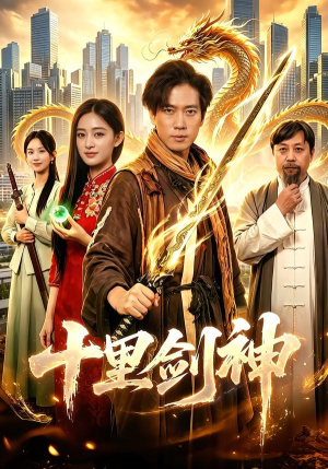 十里剑神（84集）短剧抢先看精彩无限量