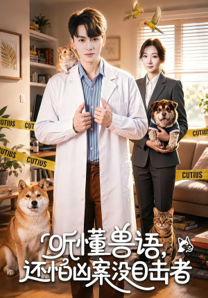 听懂兽语，还怕凶案没目击者（80集）短剧大结局全集解锁