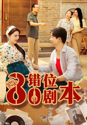 八零错位剧本（50集）爆款短剧抢先看