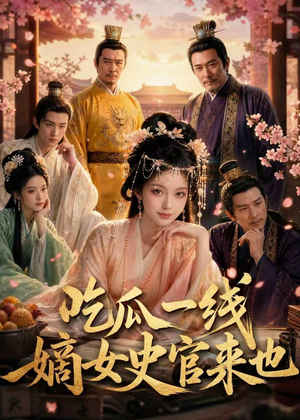 吃瓜一线，嫡女史官来也（128集）熬夜也要追的短剧