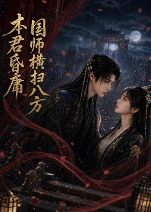 短剧《本君皆庸，国师横扫八方》80集短剧完整版免费畅享