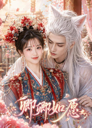 短剧《卿卿如愿》60集短剧在线解锁全集超爽体验