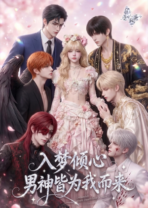 短剧《入梦倾心，男神皆为我而来》41集短剧在线解锁全集观看