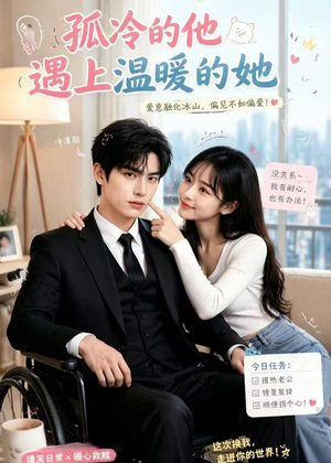 短剧《孤冷的他遇上温暖的她》43集短剧在线解锁全集观看