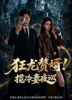 狂龙赘婿！揽冷妻夜巡（80集）短剧收官全集限免看