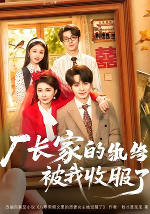 厂长家的纨绔被我收服了（61集）精彩短剧抢先看