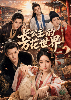 短剧《长公主的万花世界》72集短剧高清全集免费直看