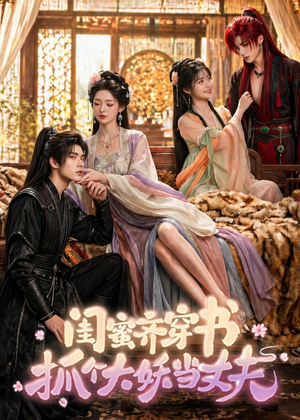 闺蜜齐穿书，抓个大妖当丈夫（69集）上头短剧一口气看完系列