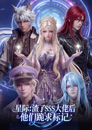 星际：渣了SSS大佬后他们跪求标记（67集）短剧太好看了吧