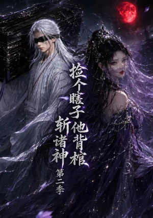 捡个瞎子他背棺斩诸神第二季（107集）短剧推荐下集更精彩