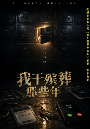 我干殡葬那些年（77集）一键观看免费短剧
