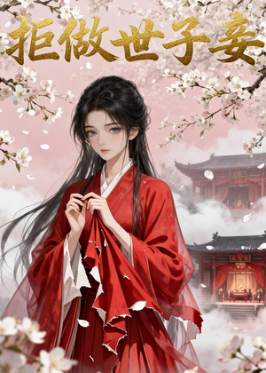 拒做世子妾（42集）独家短剧内容免费看