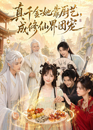 真千金她靠厨艺，成修仙界团宠（61集）免费观看到短剧大结局
