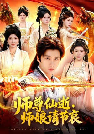 师尊仙逝，师娘请节哀（79集）在线免费观看热门短剧大结局