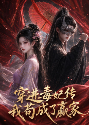 穿进毒妃传，我苟成了赢家（59集）热播短剧推荐点击抢先观看