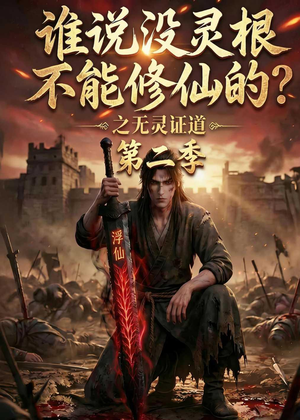 谁说没灵根不能修仙的？之无灵证道第二季（94集）全能主妇热播短剧抢先看大结局