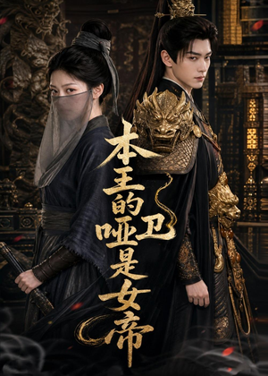 本王的哑卫是女帝（72集）短剧全集免费观看