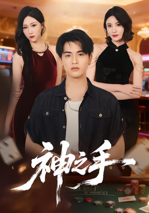 神之手（59集）全集短剧免费完整版在线观看
