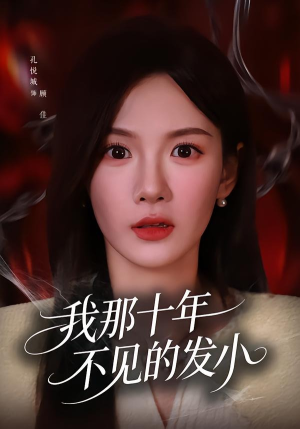 短剧《我那十年不见的发小》56集短剧一口气看完超爽