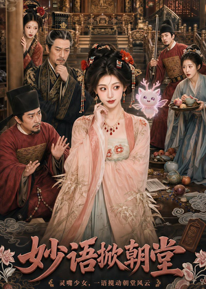 妙语掀朝堂（94集）精彩短剧连连免费看