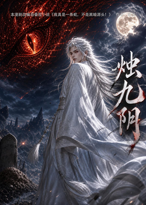 短剧《烛九阴第一季》92集短剧无删减全集在线看