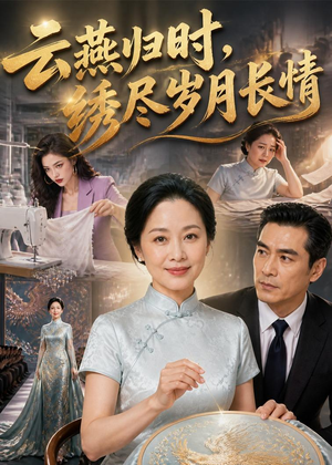 短剧《云燕归时，绣尽岁月长情》60集短剧在线观看全集不卡顿