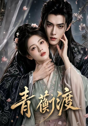 短剧《青蘅渡》46集短剧在线观看全集不卡顿