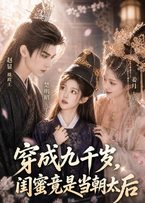 短剧《穿成九千岁，闺蜜竟是当朝太后》21集短剧超清画质免费观看