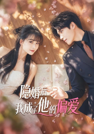 短剧《隐婚后我成了他的偏爱》56集短剧高清无删减在线观看