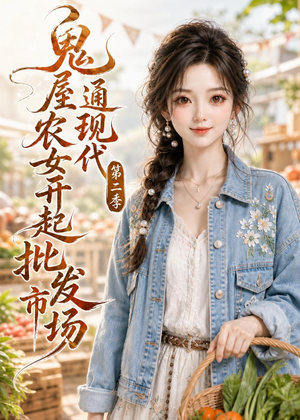 短剧《鬼屋通现代，农女开起批发市场第二季》106集短剧全集免费在线点播