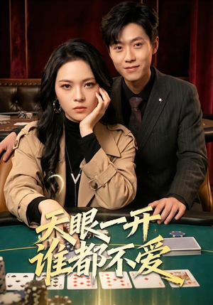天眼一开谁都不爱（57集）精彩的短剧又来了